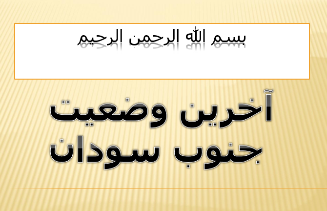 وضعیت جنوب سودان